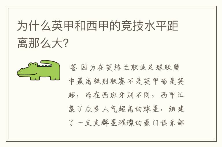 为什么英甲和西甲的竞技水平距离那么大？