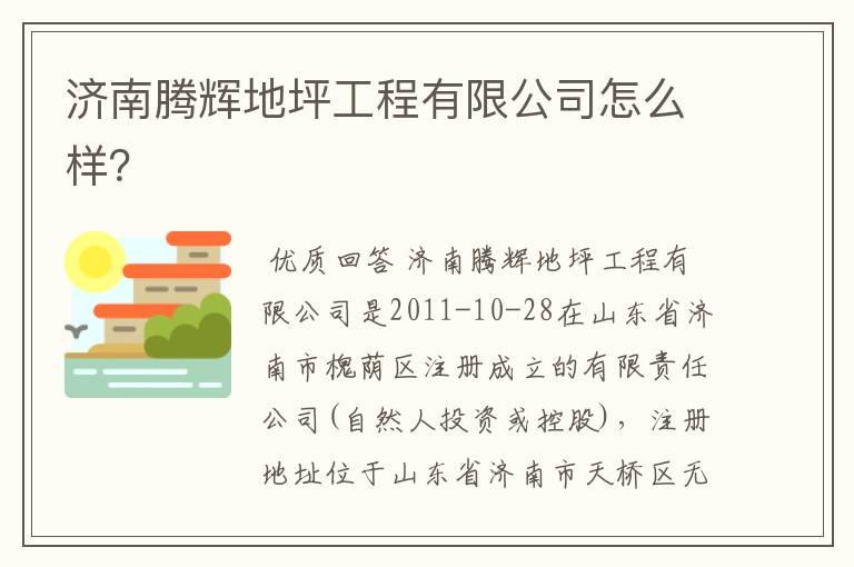 济南腾辉地坪工程有限公司怎么样？