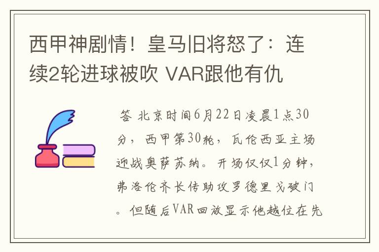 西甲神剧情！皇马旧将怒了：连续2轮进球被吹 VAR跟他有仇