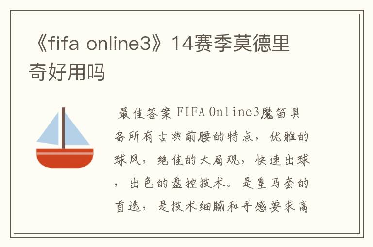 《fifa online3》14赛季莫德里奇好用吗