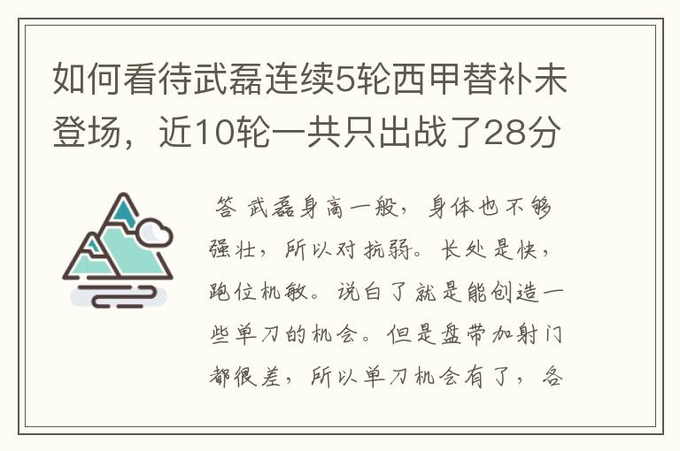 如何看待武磊连续5轮西甲替补未登场，近10轮一共只出战了28分钟？