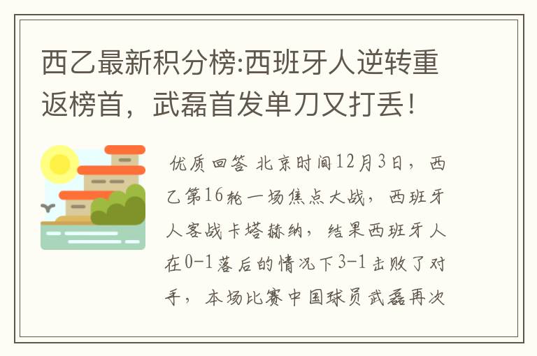 西乙最新积分榜:西班牙人逆转重返榜首，武磊首发单刀又打丢！