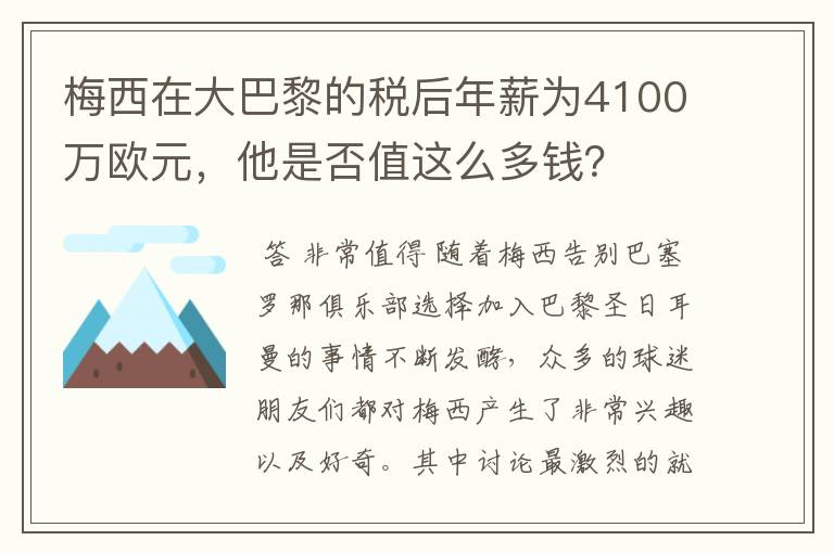 梅西在大巴黎的税后年薪为4100万欧元，他是否值这么多钱？