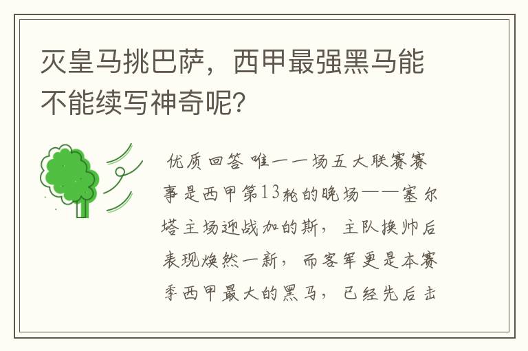 灭皇马挑巴萨，西甲最强黑马能不能续写神奇呢？