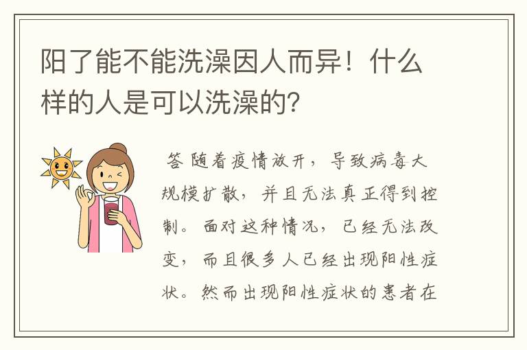 阳了能不能洗澡因人而异！什么样的人是可以洗澡的？