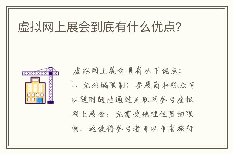 虚拟网上展会到底有什么优点？