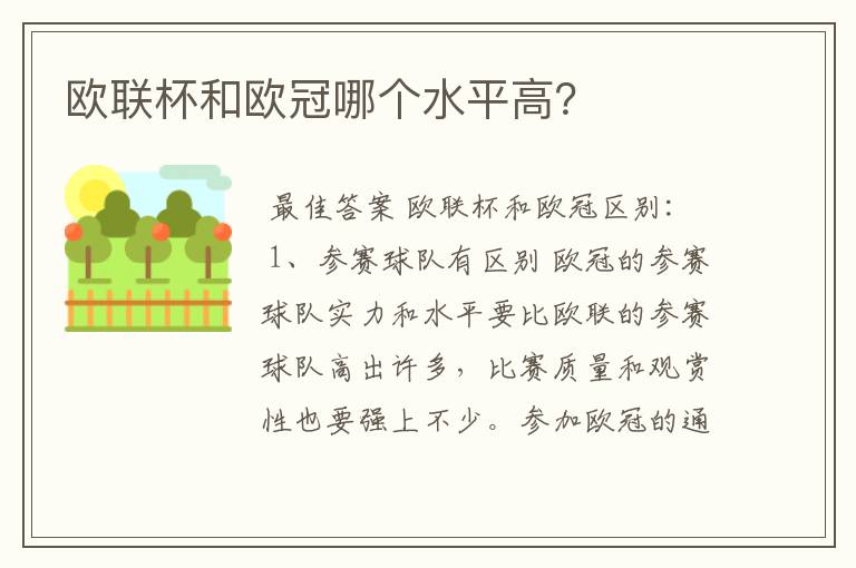 欧联杯和欧冠哪个水平高？