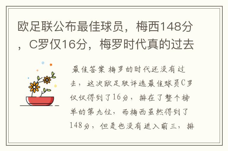 欧足联公布最佳球员，梅西148分，C罗仅16分，梅罗时代真的过去了吗？