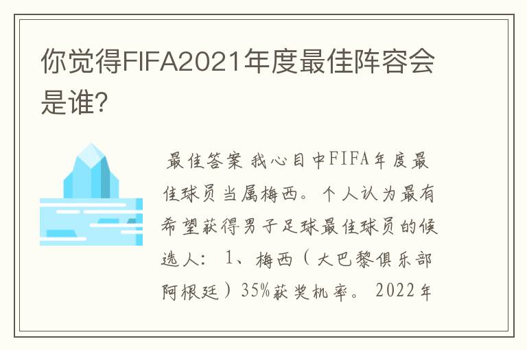 你觉得FIFA2021年度最佳阵容会是谁？