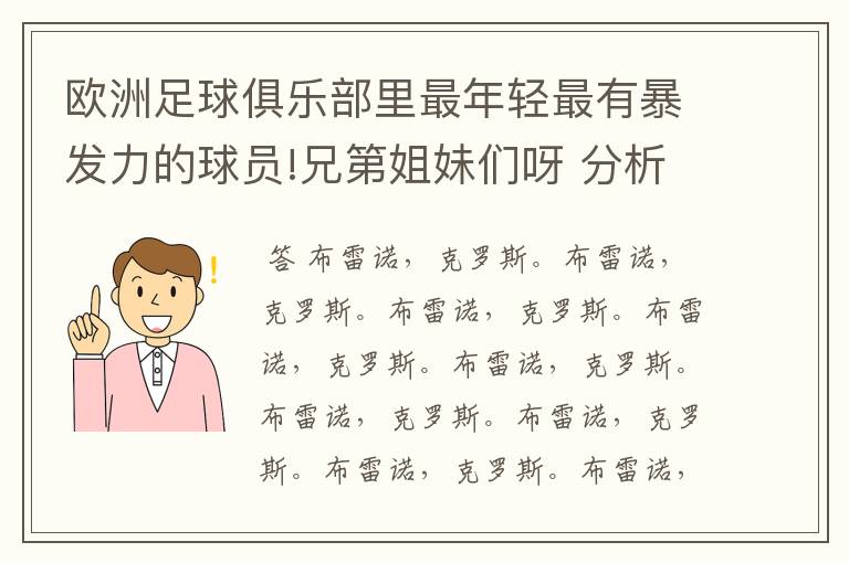 欧洲足球俱乐部里最年轻最有暴发力的球员!兄第姐妹们呀 分析一下吧