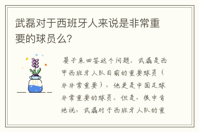 武磊对于西班牙人来说是非常重要的球员么？