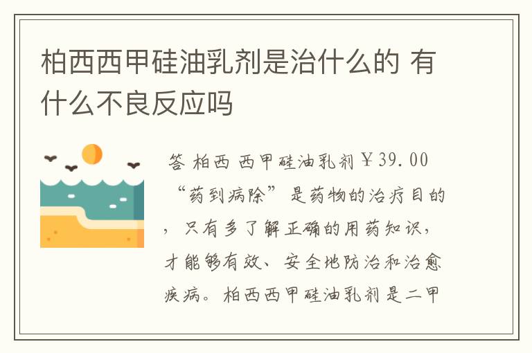 柏西西甲硅油乳剂是治什么的 有什么不良反应吗