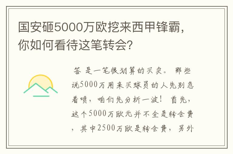 国安砸5000万欧挖来西甲锋霸，你如何看待这笔转会？