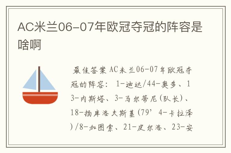 AC米兰06-07年欧冠夺冠的阵容是啥啊