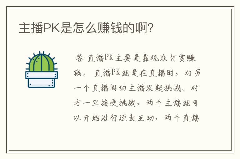 主播PK是怎么赚钱的啊？