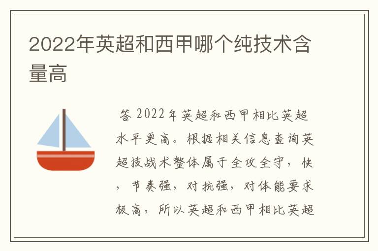 2022年英超和西甲哪个纯技术含量高