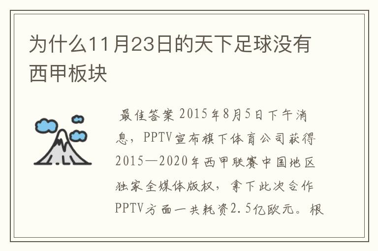 为什么11月23日的天下足球没有西甲板块