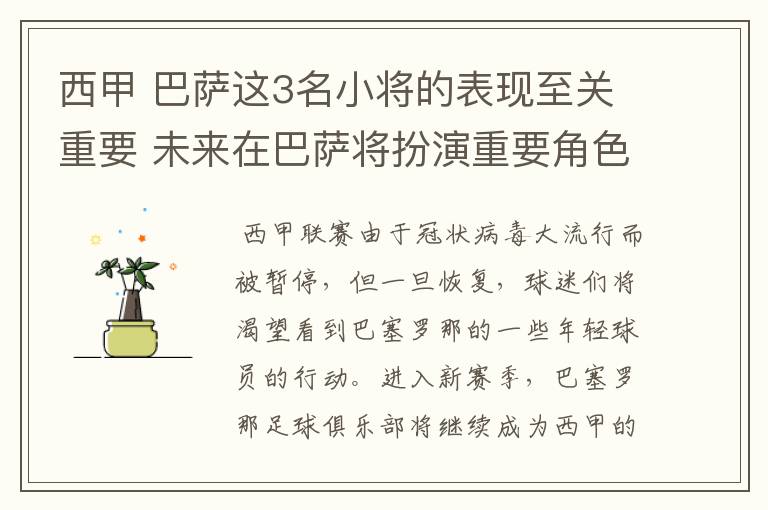 西甲 巴萨这3名小将的表现至关重要 未来在巴萨将扮演重要角色