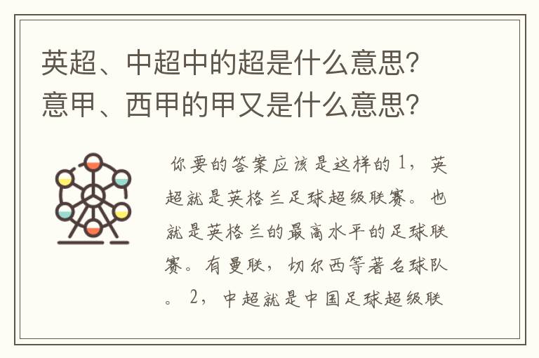 英超、中超中的超是什么意思？意甲、西甲的甲又是什么意思？