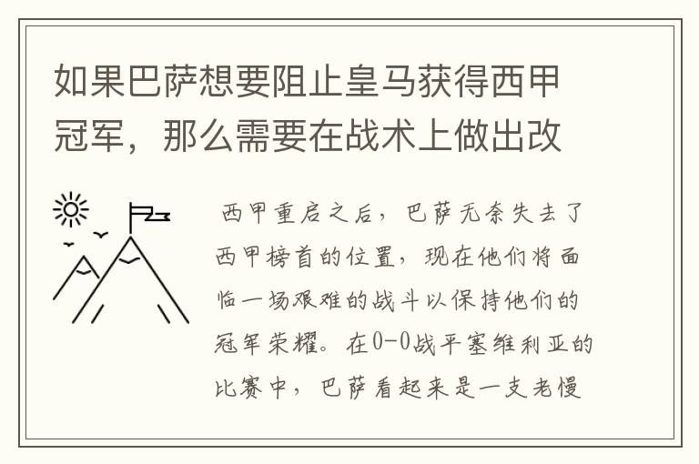 如果巴萨想要阻止皇马获得西甲冠军，那么需要在战术上做出改变