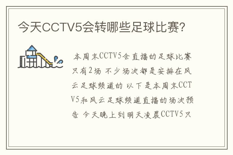 今天CCTV5会转哪些足球比赛？