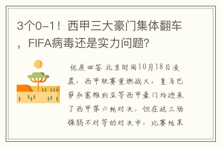 3个0-1！西甲三大豪门集体翻车，FIFA病毒还是实力问题？