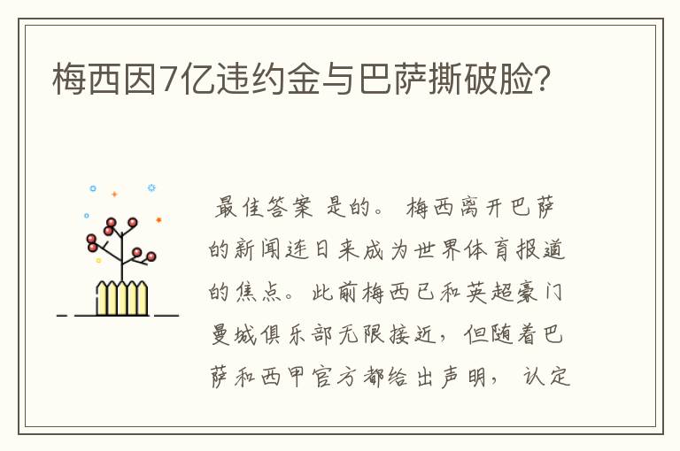 梅西因7亿违约金与巴萨撕破脸？