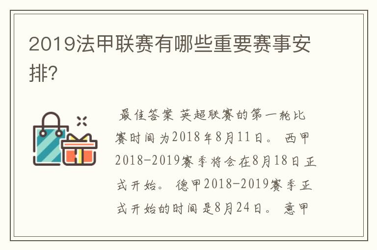 2019法甲联赛有哪些重要赛事安排？