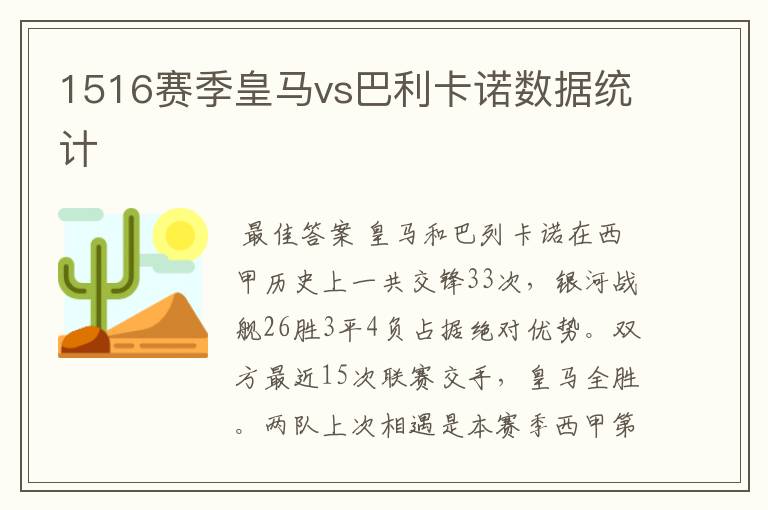 1516赛季皇马vs巴利卡诺数据统计