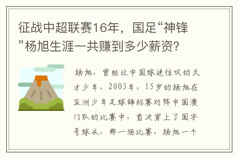 征战中超联赛16年，国足“神锋”杨旭生涯一共赚到多少薪资？