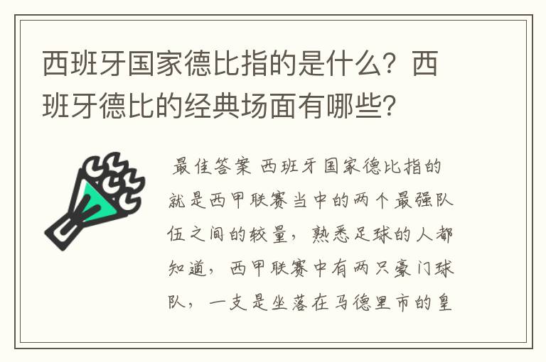 西班牙国家德比指的是什么？西班牙德比的经典场面有哪些？