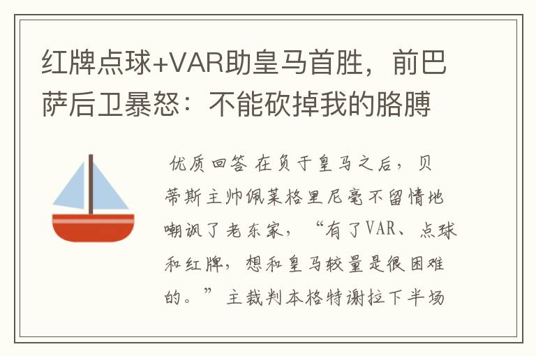 红牌点球+VAR助皇马首胜，前巴萨后卫暴怒：不能砍掉我的胳膊