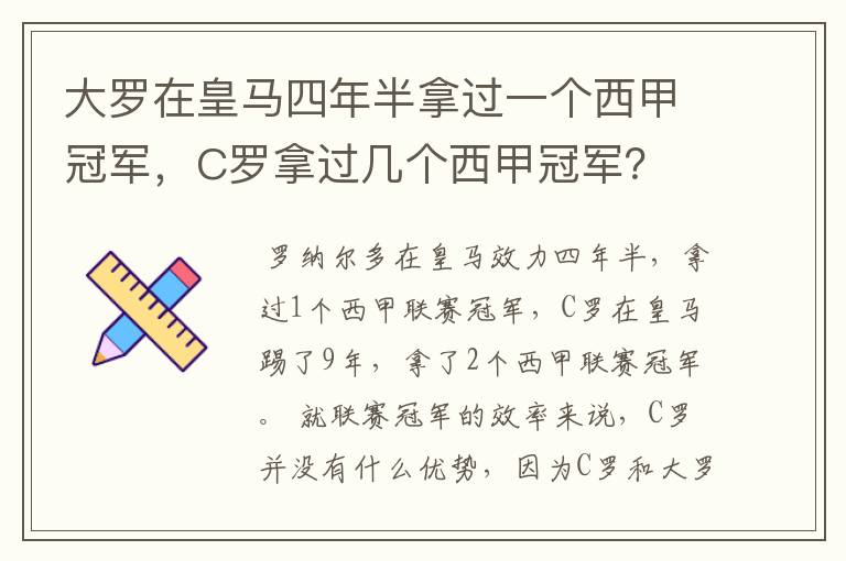 大罗在皇马四年半拿过一个西甲冠军，C罗拿过几个西甲冠军？