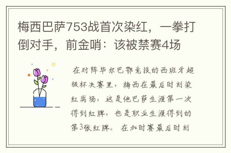 梅西巴萨753战首次染红，一拳打倒对手，前金哨：该被禁赛4场