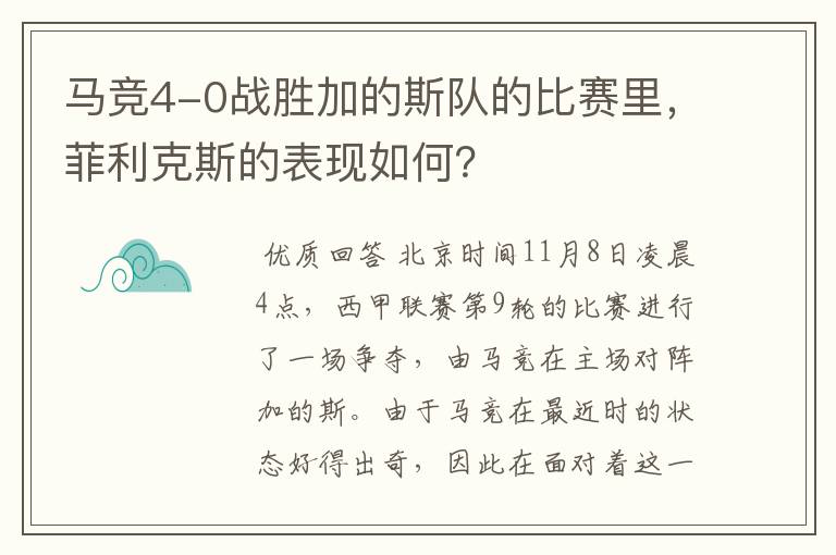 马竞4-0战胜加的斯队的比赛里，菲利克斯的表现如何？