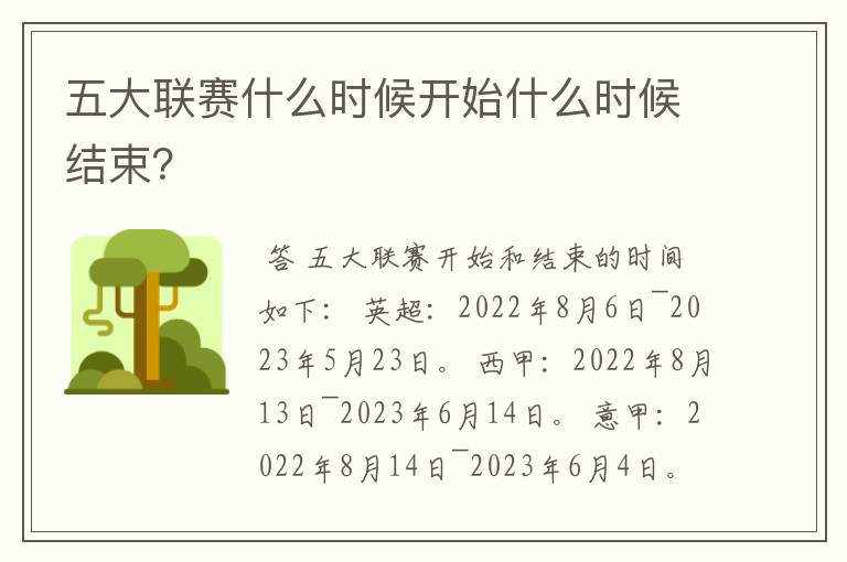 五大联赛什么时候开始什么时候结束？