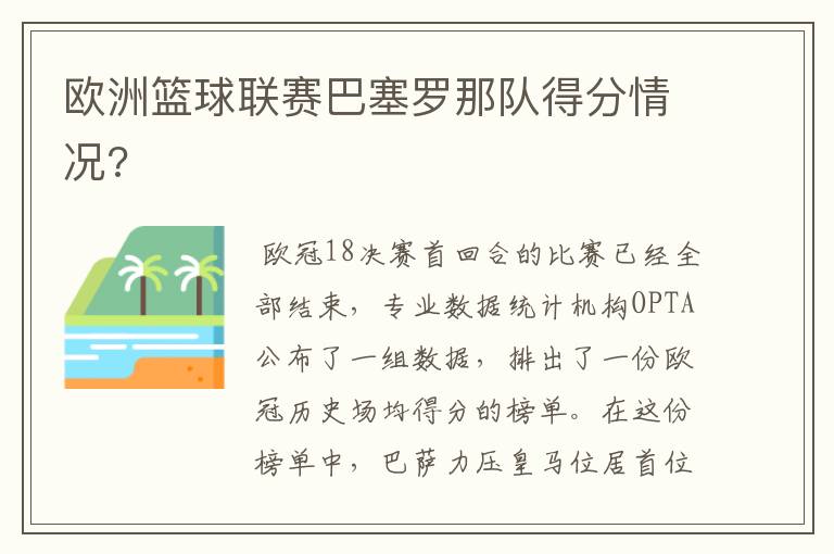 欧洲篮球联赛巴塞罗那队得分情况?