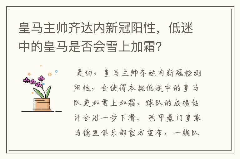 皇马主帅齐达内新冠阳性，低迷中的皇马是否会雪上加霜？