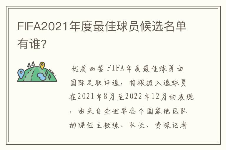 FIFA2021年度最佳球员候选名单有谁?