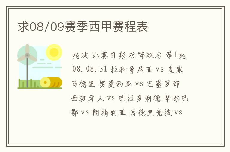 求08/09赛季西甲赛程表