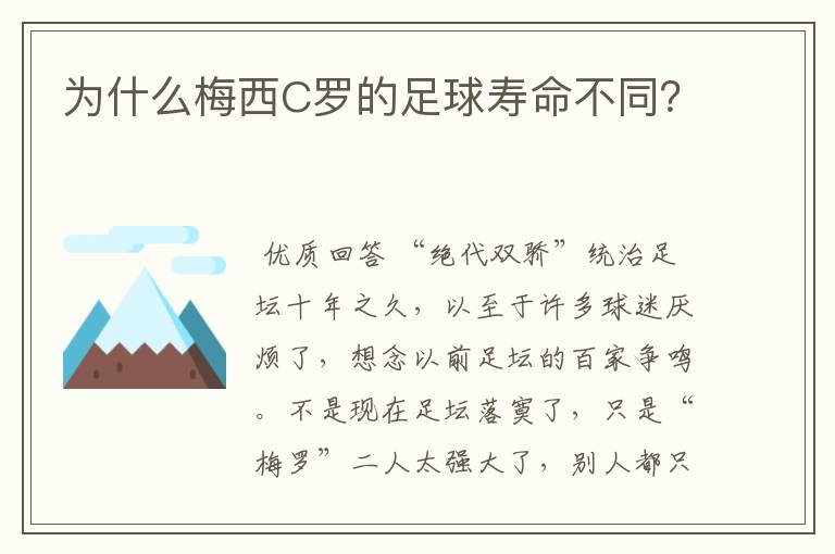 为什么梅西C罗的足球寿命不同？