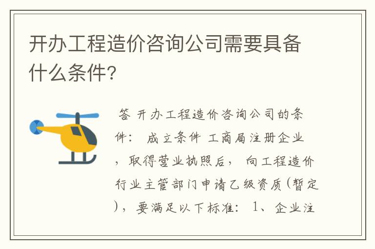 开办工程造价咨询公司需要具备什么条件?