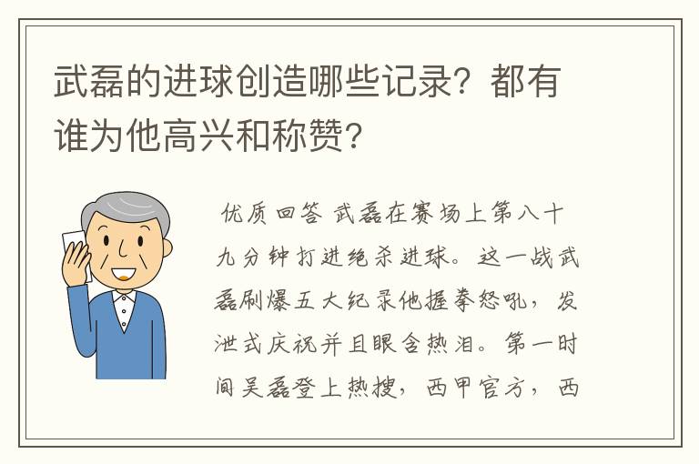 武磊的进球创造哪些记录？都有谁为他高兴和称赞?