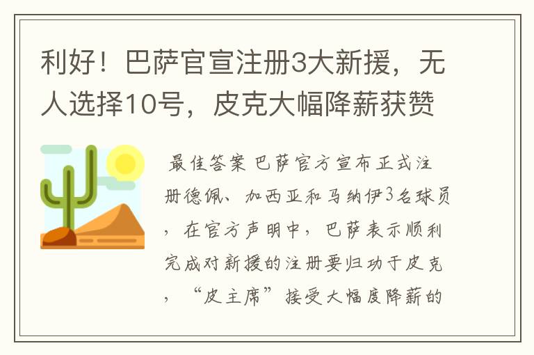 利好！巴萨官宣注册3大新援，无人选择10号，皮克大幅降薪获赞