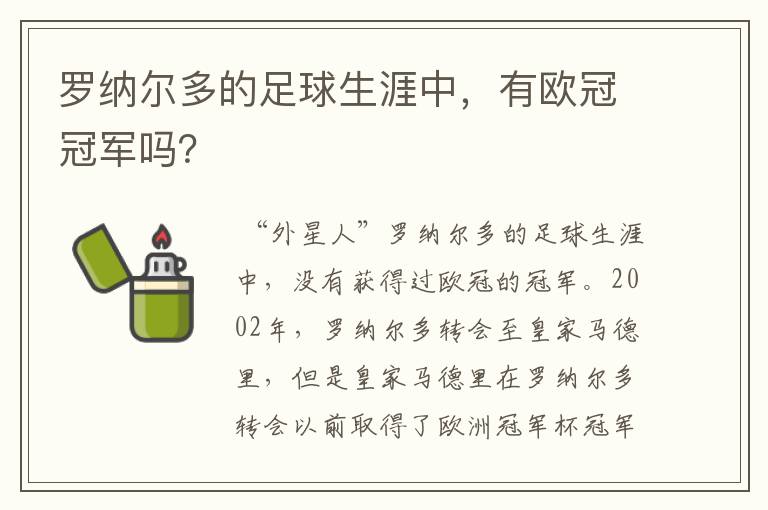 罗纳尔多的足球生涯中，有欧冠冠军吗？