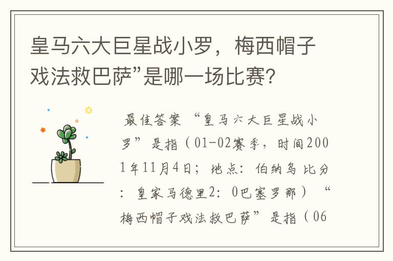 皇马六大巨星战小罗，梅西帽子戏法救巴萨”是哪一场比赛？