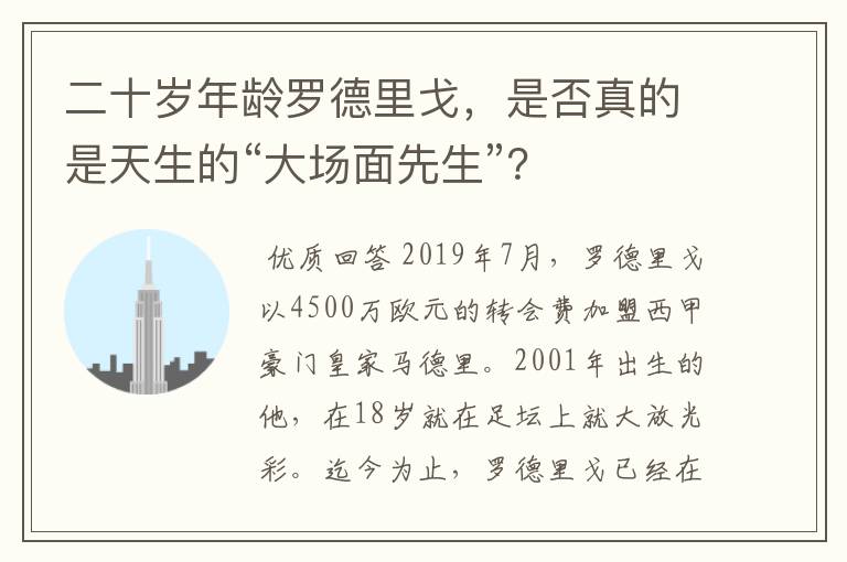 二十岁年龄罗德里戈，是否真的是天生的“大场面先生”？