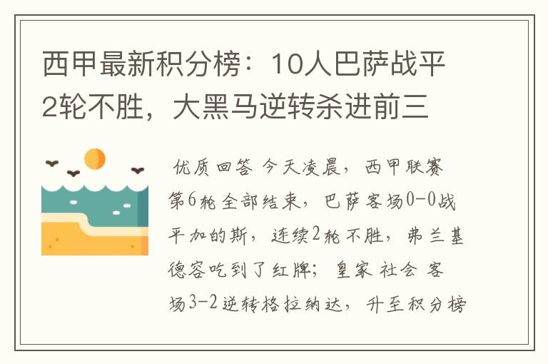 西甲最新积分榜：10人巴萨战平2轮不胜，大黑马逆转杀进前三