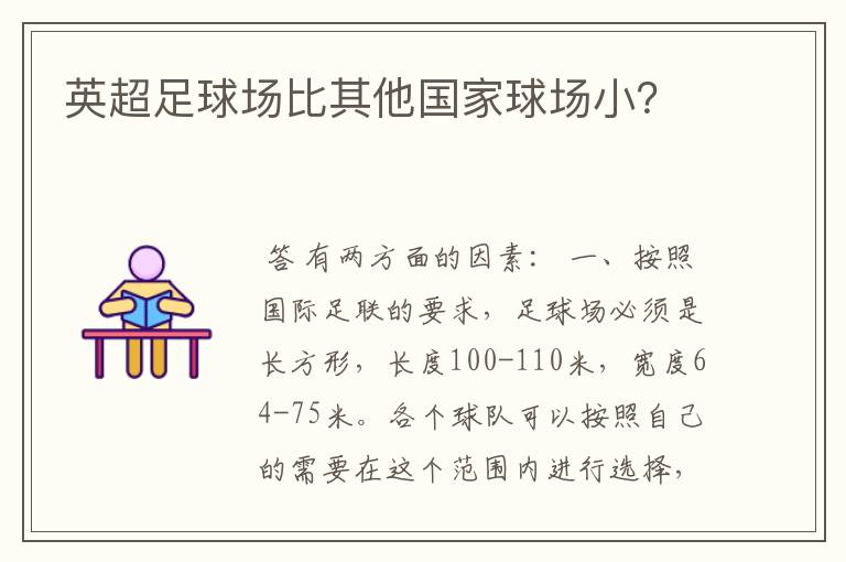 英超足球场比其他国家球场小？