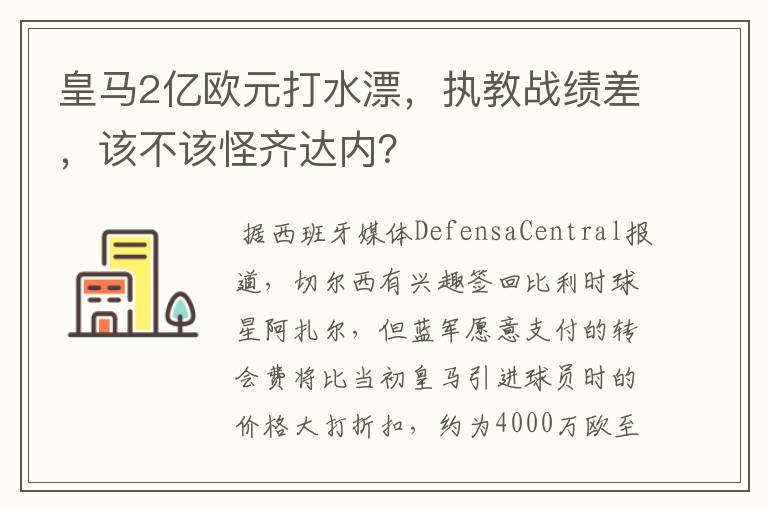 皇马2亿欧元打水漂，执教战绩差，该不该怪齐达内？